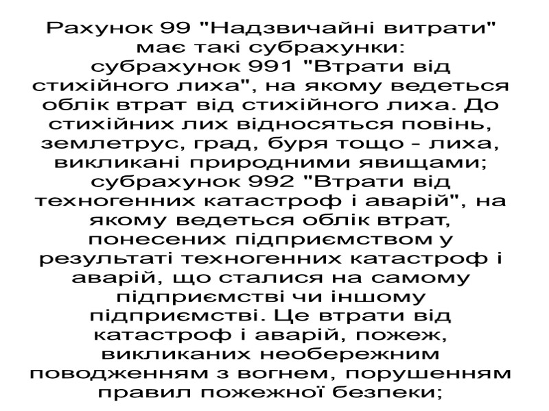 Рахунок 99 